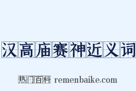 汉高庙赛神近义词是什么意思的图片